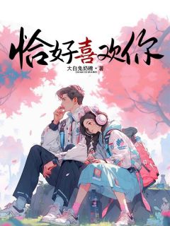 恰好喜欢你章节全目录 姜婳婳裴寂全文免费阅读