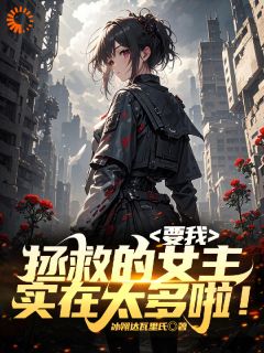 要我拯救的女主实在太多啦！在线阅读 程楠陈尘免费小说精彩章节