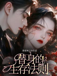 替身的生存法则(新书)大结局在线阅读