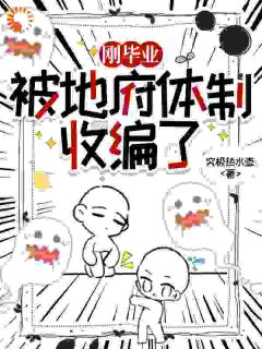 柳均文判官全集小说_刚毕业,被地府体制收编了完结版阅读