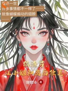 踹渣男,江小姐和离后独美!(全章节)-江惜月裘玉君在线阅读