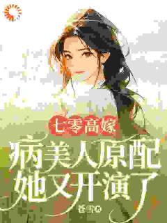 七零高嫁,病美人原配她又开演了沈若瑜黎铮全章节在线阅读