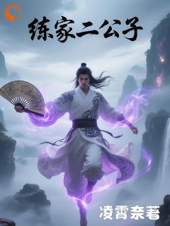 练云铮苏若雪小说<练家二公子>全文在线阅读