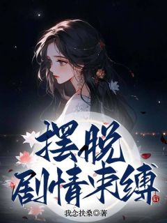 秦眠沈路是哪部小说的主角 摆脱剧情束缚后全文无弹窗