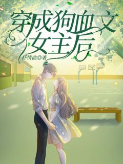独家穿成狗血文女主后小说-主角郭钰江随全文免费阅读
