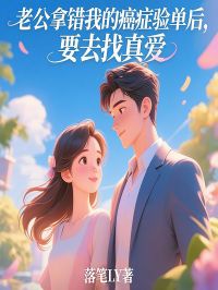 免费完结小说老公拿错我的癌症验单后，要去找真爱沈秋陆望宇无弹窗免费阅读-欧迈阅读网