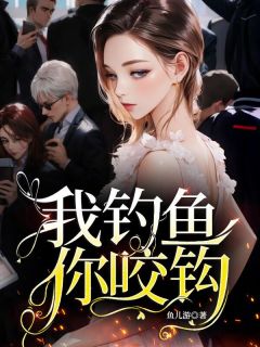 快手我钓鱼,你咬钩小说全本章节大结局-欧迈阅读网