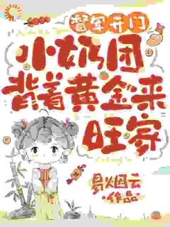 无广告小说督军开门!小奶团背着黄金来旺家-舟舟傅卿昭在线阅读