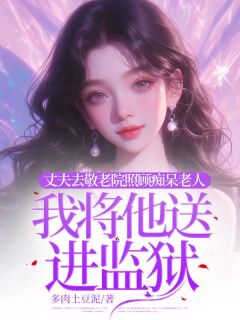 (热推新书)妻子去敬老院做护工，我将她送进监狱林悦江鹏宇赵辉无弹窗阅读