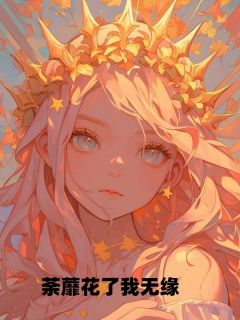 最完整版荼蘼花了我无缘热门连载小说