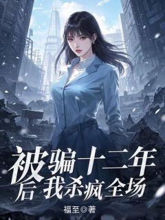 老书虫书荒推荐被骗十二年后我杀疯全场txt小说阅读