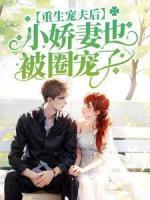 重生宠夫后，小娇妻也被圈宠了未删减阅读