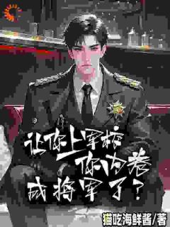 苏铭陈宇小说让你上军校,你内卷成将军了?全文阅读
