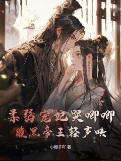 江清雾玄珏小说柔弱宠妃哭唧唧,腹黑帝王轻声哄完整章节