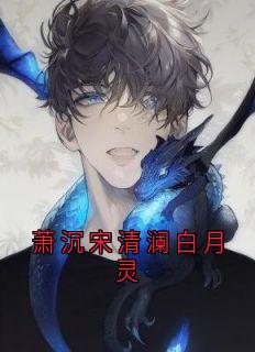 宋清澜萧沉小说(萧沉宋清澜白月灵)_宋清澜萧沉小说最新章节-欧迈阅读网