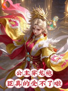 老书虫书荒推荐什么！殿下欲撩权臣，被狠狠亲哭txt小说阅读