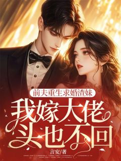 前夫重生求婚渣妹,我嫁大佬头也不回小说最新章节-主角薛瑾书傅霖琛全文免费阅读