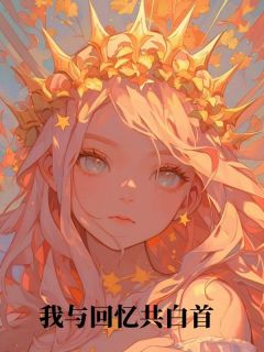 我与回忆共白首顾清衡陆知意我与回忆共白首全文免费阅读【完整章节】
