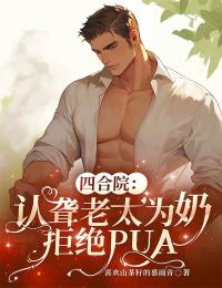 爆款小说由作者喜欢山茶籽的慕雨青所创作的四合院:认聋老太为奶,拒绝PUA在线阅读-欧迈阅读网