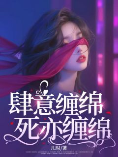 肆意缠绵，死亦缠绵精彩小说-肆意缠绵，死亦缠绵目录阅读