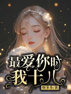 全网首发完整小说最爱你时我十八主角安琳谢南宸在线阅读