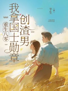 快手热推重生八零,我拿国士勋章创渣男小说主角邵晚秋周振国在线阅读