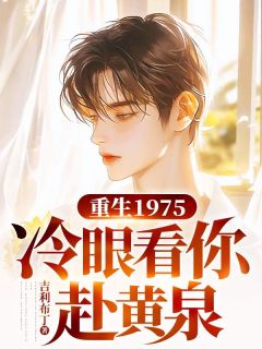 重生1975，冷眼看你赴黄泉(新书)小说_沈怀安苏晚舟阅读