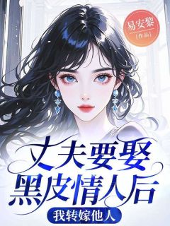 丈夫要娶黑皮情人后,我转嫁他人小说主角是苏念念陆知渊全文完整版阅读-欧迈阅读网