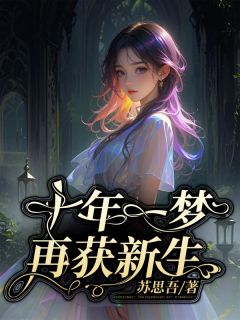 十年一梦,再获新生孟见云宋时谨全章节目录免费阅读