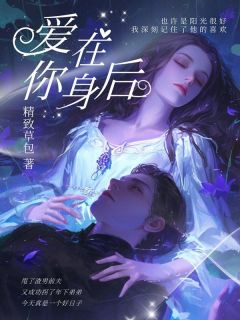 爱在你身后小说(连载文)-魏彤林阳无广告阅读-欧迈阅读网