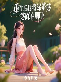 抖音爆款重生后我将绿茶婆婆踩在脚下完整小说(全文阅读)