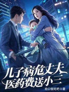 儿子病危丈夫医药费送小三在哪免费看,孙丽月王家海小说章节目录阅读-欧迈阅读网