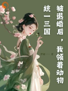 安然白静静全集小说_被退婚后，领着动物统一三国完结版阅读