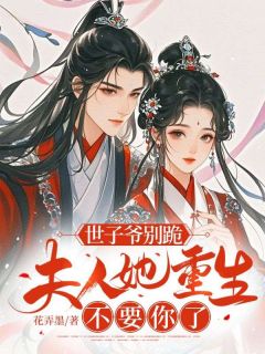 世子爷别跪,夫人她重生不要你了(江明珠萧晋权)小说全章节目录阅读