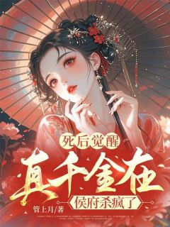 死后觉醒,真千金在侯府杀疯了小说-死后觉醒,真千金在侯府杀疯了抖音小说明扶夷明薇