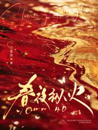 春夜纵火【全章节】宋胭霍成简完结版免费阅读