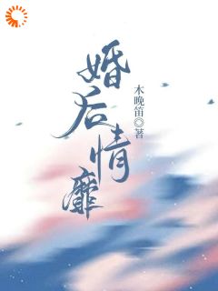 木晚笛的小说婚后情靡主角是许幼梨陆兆京