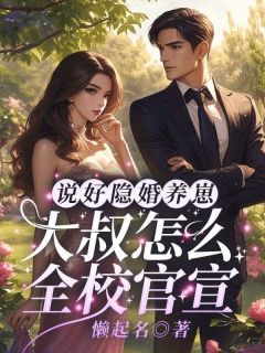 免费完结小说说好隐婚养崽,大叔怎么全校官宣!辛知遥周霁无弹窗免费阅读-欧迈阅读网