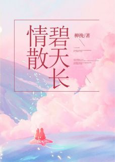 情散碧天长苏南月顾景言小说完整在线阅读