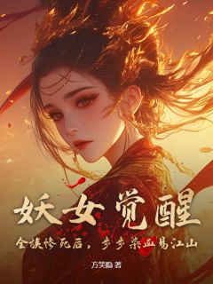 主角颜潇儿虞常眠小说爆款妖女觉醒！全族惨死后，步步染血易江山完整版小说