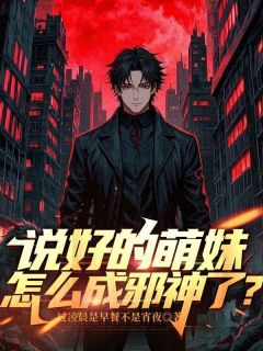 说好的萌妹，怎么成邪神了？章节全目录 李安迪索菲亚全文免费阅读