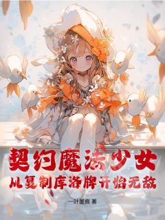 契约魔法少女,从复制库洛牌开始无敌(艾利欧木之本樱)全文完整版阅读