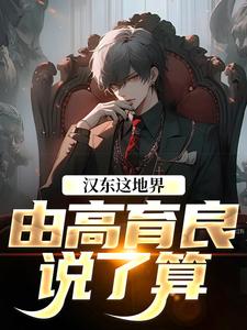 高育良祁同伟小说我高育良的学生,必须进步完整章节