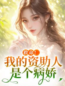 救命!我的资助人是个病娇小说好看吗 季昭昭霍京寒最后结局如何