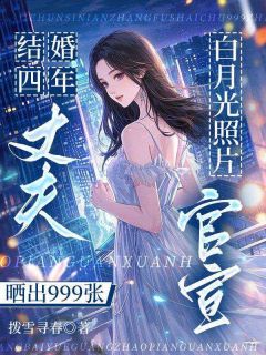 结婚四年，丈夫晒出999张白月光照片官宣(骆余陈西亭)最新章节试读-欧迈阅读网