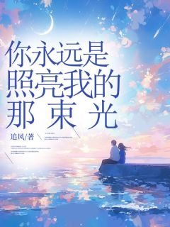 好书推荐你永远是照亮我的那束光苏棠言陌全文在线阅读