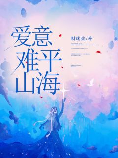 爱意难平山海在哪免费看,姜姝贺之州小说章节目录阅读