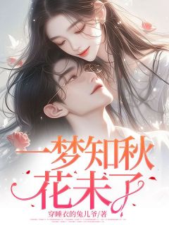 主角沈梦裴之珩小说完整版最新章节-一梦知秋花未了免费阅读全文-欧迈阅读网