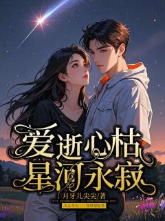 最新小说爱逝心枯,星河永寂主角江微月霍景川席昀深全文在线阅读