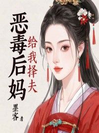 无弹窗小说恶毒后妈给我择夫 作者到来哥介-欧迈阅读网